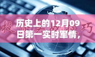 历史上的12月09日，军情科技的飞跃时刻与实时掌控的革命性进展