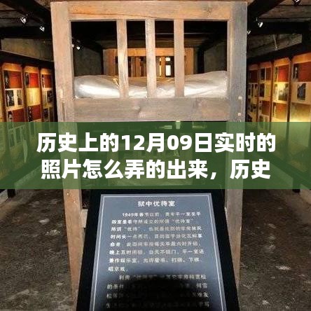 深度解析，历史上的12月09日实时照片复原技术及其深度评测介绍