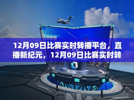 直播新纪元，12月09日比赛实时转播平台重塑生活体验，引领科技风尚