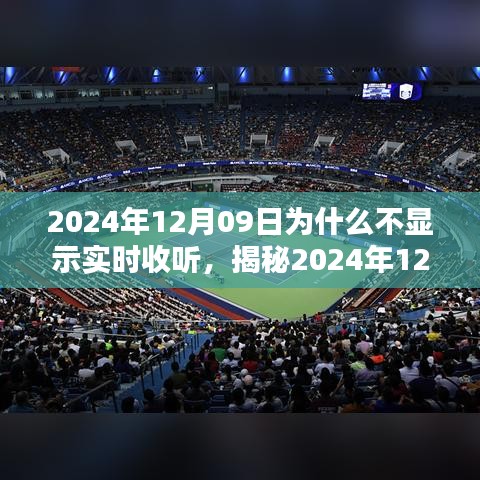 揭秘，为何无法实时收听？解析原因与应对之策（针对2024年12月09日）