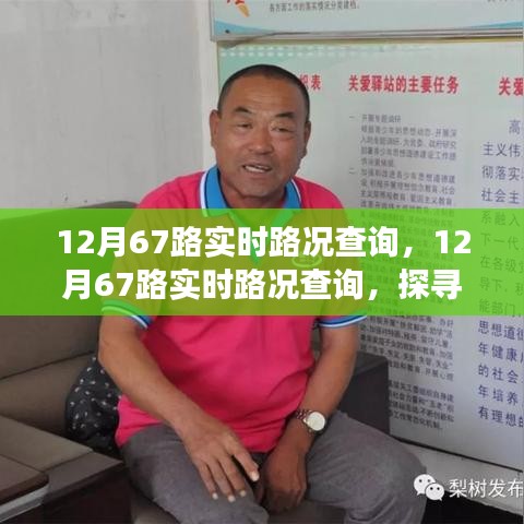 探寻一条道路的变迁与影响，12月67路实时路况查询解析