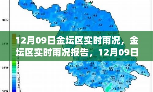 12月09日金坛区实时雨况报告，天气观察与解读