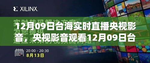 央视影音观看台海实时直播，详细步骤指南（适合初学者与进阶用户）