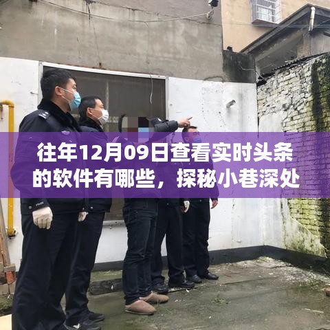 探秘实时头条追踪圣地，揭秘十二月九日追踪头条软件榜单及小巷深处的资讯宝藏店