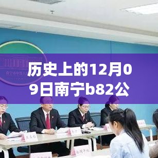 南宁B82公交12月09日实时监控，历史轨迹与影响回顾