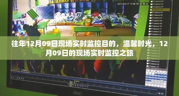 温馨时光，12月09日现场实时监控之旅回顾与目的揭秘