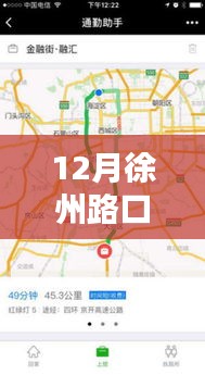 徐州智能路况助手，实时路况查询，科技引领未来出行