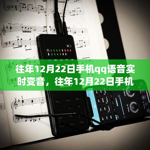 往年12月22日手机QQ语音实时变音功能详解与评测介绍