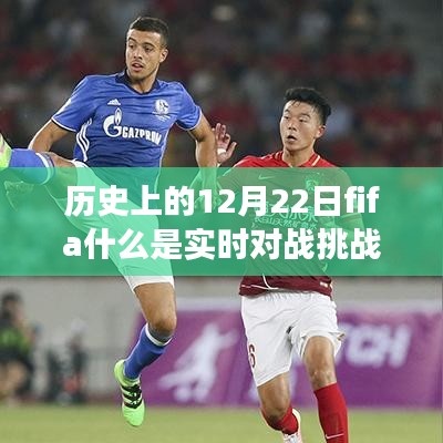 历史上的12月22日FIFA实时对战挑战赛起源、发展与挑战