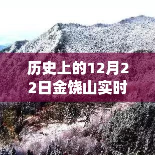 历史上的12月22日金饶山实时天气探索，宁静与力量的交汇之旅