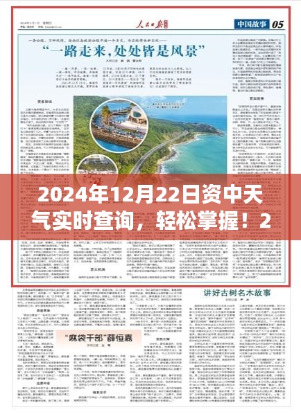 2024年12月22日资中天气实时查询，详细步骤指南及最新资讯