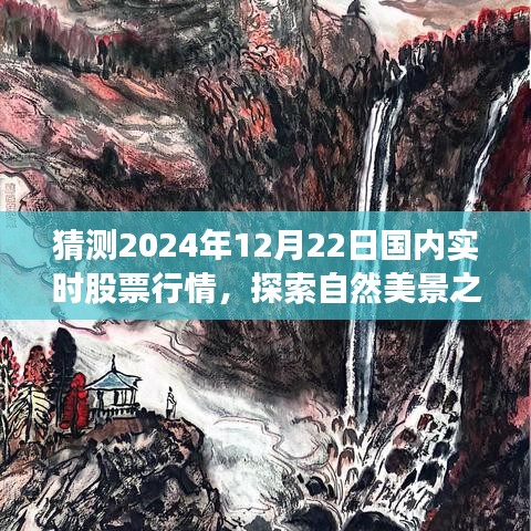 探索自然美景与心灵宁静之旅，预测2024年股票行情与实时股票行情分析