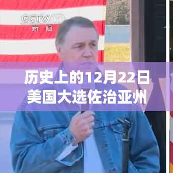 美国大选佐治亚州实时票揭晓，爱与陪伴背后的历史时刻