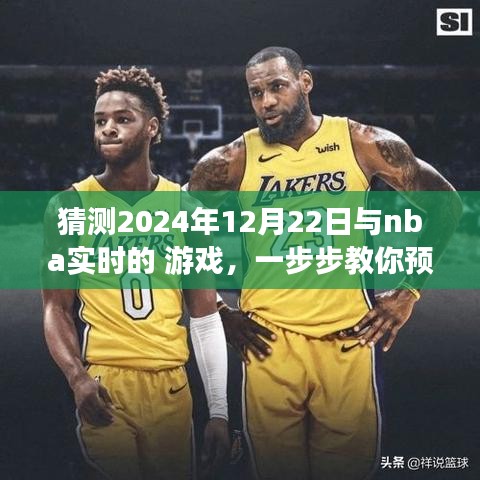 教你预测并体验NBA实时游戏，揭秘实战指南，带你玩转NBA赛事预测，2024年12月22日实战指南揭秘！