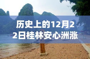 揭秘历史中的桂林安心洲涨水瞬间，励志故事背后的自信与成就感之源