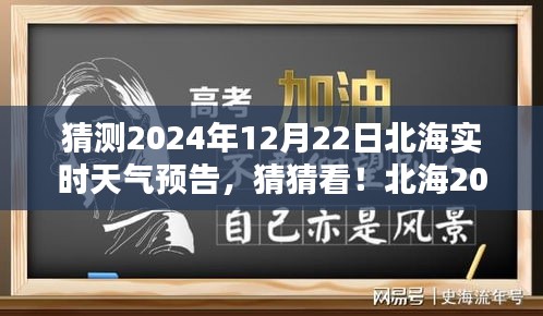 揭秘北海2024年12月22日实时天气预告，神秘气候揭晓！