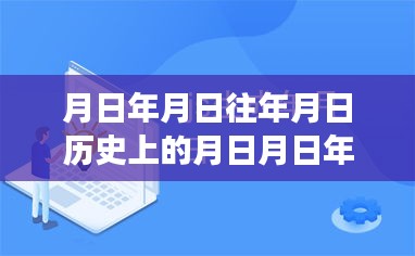 探寻月日月年背后的秘密与福布斯实时排行榜的变迁揭秘，历史与现实交汇的探寻之旅