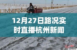 雪后初晴杭州美景重现，12月27日路况实时直播，探寻内心平静的旅行