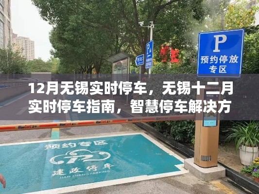 无锡十二月智慧停车指南，实时停车解决方案与实用建议