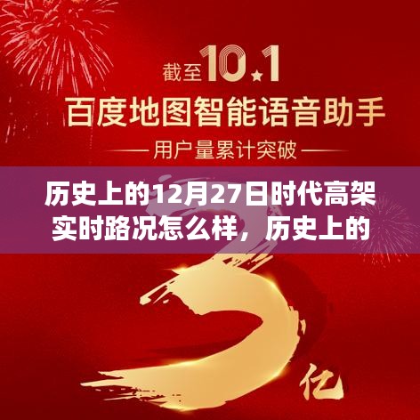 历史上的12月27日，高架变迁与自信力量的展现