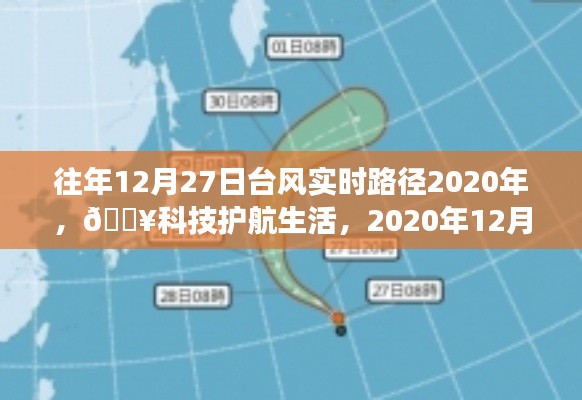 『🔥科技护航生活，智能追踪系统实时追踪台风路径，台风动态尽在掌握』