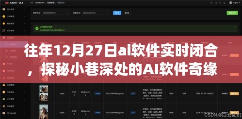 探秘小巷深处的AI奇缘，一家时空交错的闭合空间软件实时闭合纪实