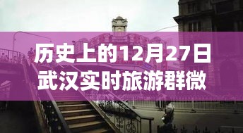 历史上的武汉，从微信旅游群看武汉的变迁与自信足迹——12月27日纪实