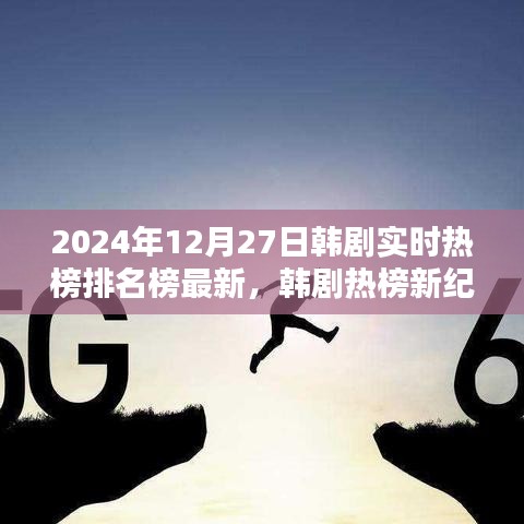 韩剧实时热榜排名榜最新资讯，2024年韩剧热榜新纪元评测与介绍