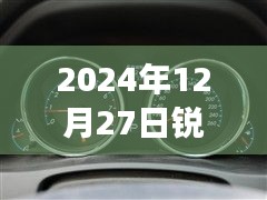 锐志车型实时油耗表调整方法与观点分析，2024年12月27日的调整指南与个人立场