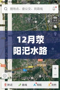 12月荥阳汜水路况实时查询，无忧出行，掌握路况信息