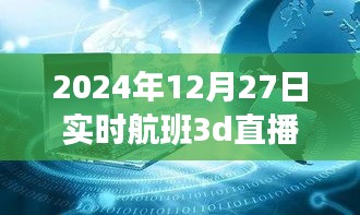 揭秘小巷深处的神秘航班，实时航班3D直播的独特体验之旅（独家报道）