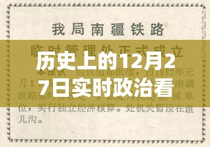 历史上的12月27日，实时政治书籍推荐之旅