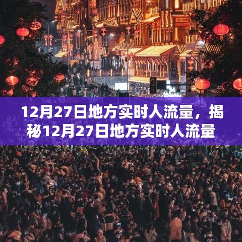 揭秘12月27日地方实时人流量，小红书带你洞悉人流动态数据。