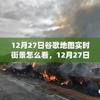 掌握查看方法，12月27日谷歌地图实时街景功能详解与轻松查看指南