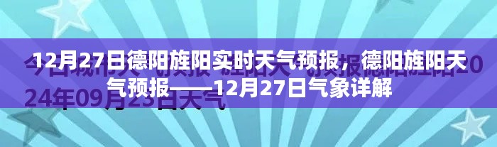 德阳旌阳天气预报详解，12月27日气象报告及实时天气分析