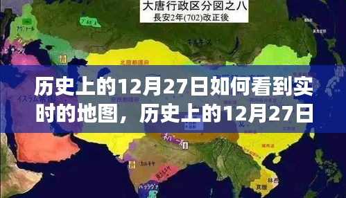 历史上的12月27日，实时地图下的世界变迁深度解析