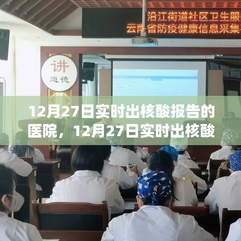 12月27日实时出核酸报告医院，效率与责任的展现