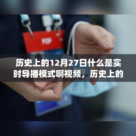 历史上的12月27日，实时导播模式的诞生与发展概述视频