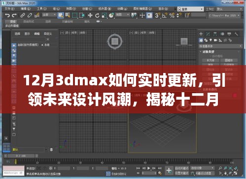 揭秘十二月全新升级版3dmax实时更新技术，科技与艺术融合引领未来设计风潮