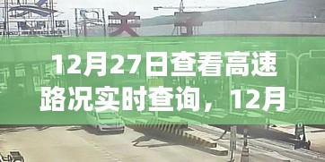 12月27日高速路况实时查询，出行前的必备准备