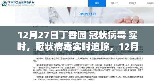 12月27日丁香园冠状病毒实时追踪指南，初学者与进阶用户的必备使用指南