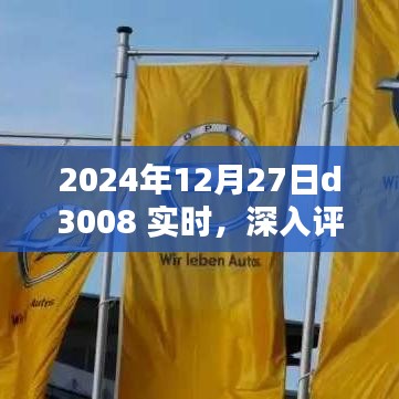 2024年D3008实时深入评测，特性、体验、竞品对比及用户群体分析