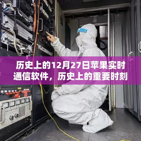 苹果实时通信软件的历史重要时刻与深度评测介绍