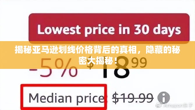 揭秘亚马逊划线价格背后的真相，隐藏的秘密大揭秘！