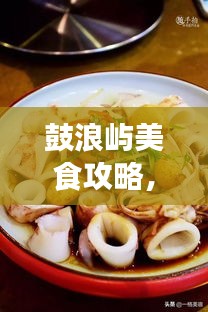 鼓浪屿美食攻略，餐饮消费全解析与价格指南