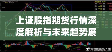 上证股指期货行情深度解析与未来趋势展望