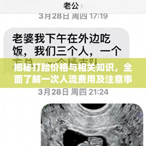 揭秘打胎价格与相关知识，全面了解一次人流费用及注意事项