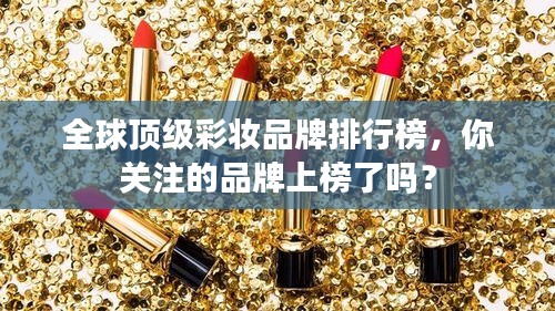 全球顶级彩妆品牌排行榜，你关注的品牌上榜了吗？