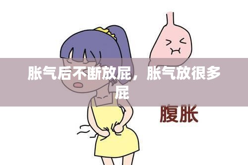 胀气后不断放屁，胀气放很多屁 