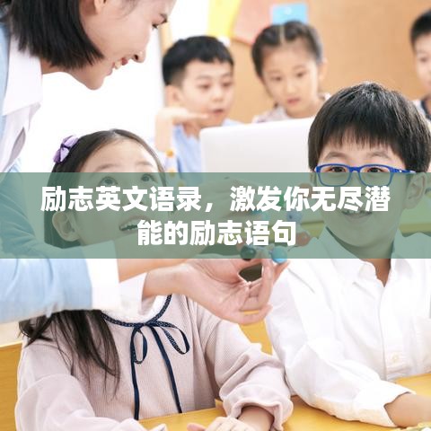 励志英文语录，激发你无尽潜能的励志语句